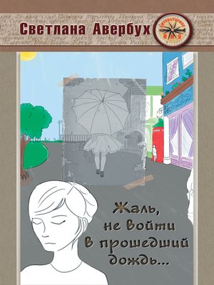 cover image of Жаль, не войти в прошедший дождь